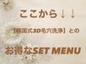 ここから下↓【毛穴】とセットのお得メニューです！