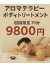 アロマテラピー　ボディトリートメント70分13200円→9800円