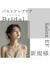ボディ／【ハイパーナイフ】マッサージ付き！バストアップケアBridal　¥6980