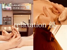 リラクゼーション 優