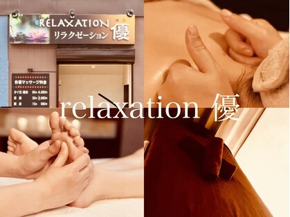 リラクゼーション 優の写真