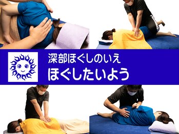 深部ほぐしのいえ　ほぐしたいよう【1/5　NEWOPEN（予定）】