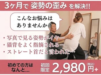 のなか整体院の写真/【姿勢の歪みを改善したい方】歪み矯正+戻らない体づくり☆初回限定2980円