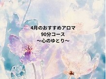 グレース(Grace)/月替わり限定アロマ:90分コース