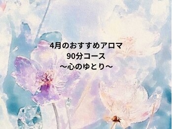 グレース(Grace)/月替わり限定アロマ:90分コース