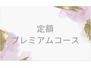定額プレミアムコース