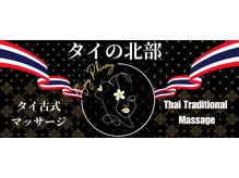 【タイ古式マッサージ・アロママッサージ】タイの北部 関内店の雰囲気(伝統的なタイの芸術が彩る、静寂な施術ルーム)