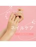 【まずは当店のケアで驚いてください】Handケアのみ★シンプルコース¥3070