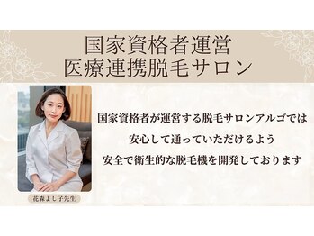 アルゴ 豊中岡町駅前店(ALGO)/国家資格者が運営する脱毛サロン