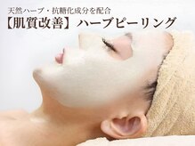 グラシーズ(Glasses)/本格肌質改善ハーブピーリング◎