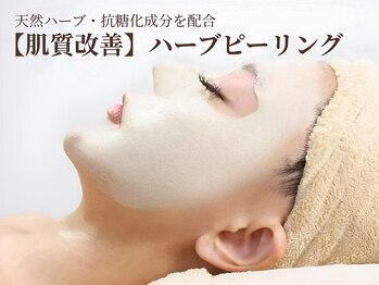 グラシーズ(Glasses)/本格肌質改善ハーブピーリング◎