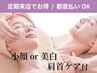 【3ヵ月以内★再来割引】毛穴洗浄＆小顔ケアor美白コース(肩首付き)¥12,155
