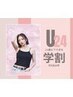 【学割U24】 ★フラットラッシュ上120本つけ放題 　￥6600