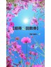 【超特☆回数券】よもぎ蒸し3回分/1回30分　最大2500分お得♪※使用期限有