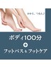 期間限定価格■温活デトックスフルボディ100分【フットバス＆フットケア付】
