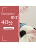 ★ *ご予約枠*マタニティ整体40分*ご予約専用*¥4,000-