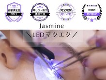 アイビューティーサロン ジャスミン(eye beauty salon Jasmine)/大人気☆高持続LEDマツエク！