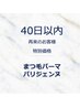 《再来/40日以内》まつげパーマ/パリジェンヌ|通常¥4900→¥4700