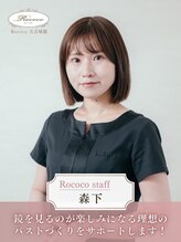ロココ 名古屋店(Rococo) 森下 由香