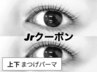 【Jrクーポン】上下まつ毛パーマ￥5,500