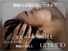 アンワインド(UNWIND)
