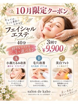 サロン ド 花歩 松山本店の写真/【10月限定販売☆使用期限12/31】小顔たるみ◎毛穴◎シミ◎肌改善エステが3回で9900円 集中ケアで肌改善♪