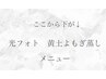 ここより下記　↓↓黄土よもぎ蒸し・光フォト↓↓