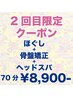 《2回目限定クーポン》全身もみほぐし+骨盤矯正+ヘッドスパ→合計70分¥8900-