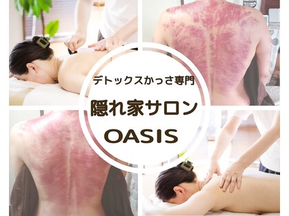 オアシス(OASIS)の写真