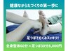 【人気No.3！】全身整体60分＆足つぼ30分（計90分）￥8000