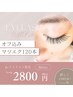 【Jr.アイアリスト限定クーポン】マツエク100本(オフ込み)