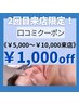 ＜2回目来店限定＞¥5000以上¥10,000以下での来店★口コミクーポン¥1000オフ