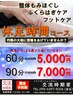 【休足時間】整体もみほぐし+フットケア90分コース￥7000