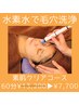 【いちご鼻から卒業！】水素水で毛穴洗浄+マッサージ　60分¥13,200→￥7,700