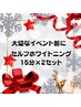 イベント前に【セルフホワイトニング】1回目から効果実感◎¥1,000円★