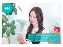新潟美人研究所/【1】予約