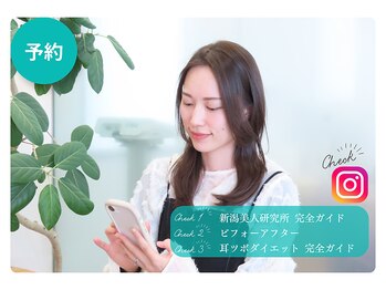 新潟美人研究所/【1】予約