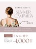 夏前キャンペーン★【レディース】うなじ背中が2回目以降も初回料金