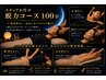 【超オススメ/指名料なし】スタッフお任せ脱力コース100分¥10,800＊期間限定