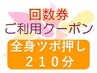 【回数券利用(2回目以降)】至福の全身ツボ押し 210分