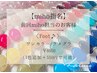 【前回Miho担当のお客様専用】〈Foot♪〉ワンカラー/ラメグラ