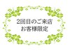 2回目ご来店の方【特別30％オフ】上記以外のコース希望の方はここからご予約