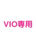 【もう悩まない！快適さを手に入れよう】レディース脱毛VIOコース