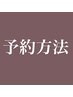 ◆当店Net予約の取り方◆　ジェル・スカルプメニューは全てケア込★