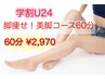 学割U24【平日10時～16時限定】美脚集中ケア60分￥16,500→¥2,970！