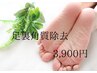 【フットケア】ツルツル足裏角質ケア40分¥4,400→¥3,900