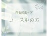 【育毛促進ケア】コースの方60分¥0