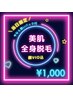 【本日11/28来店限定】全身脱毛(顔VIO込)パック付が本日限定¥1000☆