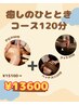 【癒しのひとときコース120分】¥15,100→¥13,600