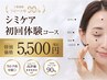 【30代のシミお悩みの方】30代特化型 シミ集中ケア120分コース ￥5,500